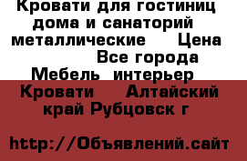 Кровати для гостиниц ,дома и санаторий : металлические . › Цена ­ 1 300 - Все города Мебель, интерьер » Кровати   . Алтайский край,Рубцовск г.